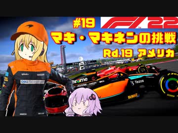 【F1 22】マキさんがF1に挑戦するそうです。#19 第十九戦アメリカGP【VOICEROID実況】