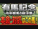 【有馬記念2022の最終予想】この人気馬2頭は消し！本命と対抗はコレで勝負だ！
