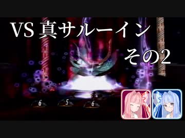 マルディアス冒険記【ミンサガ】21 真サルーイン その2