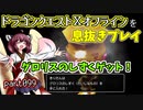 【東北きりたん実況】ドラクエⅩオフラインを息抜きプレイ part099