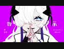 啓示 feat.星界