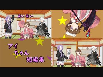 【VOICEROID劇場】アイちゃん短編集