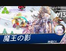 【千年戦争アイギス】魔王の悪魔：神級EX