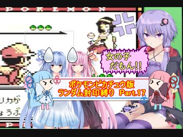 【ポケモンピカチュウ版】結月ゆかりが琴葉姉妹といくよ！ランダム封印縛り　Part.17