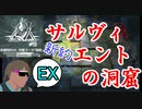 危機契約#9-EX（新約28等級 狙撃） サルヴィエントの洞窟で契約を（できるだけ）取り倒した後の絶叫ロドス戦略解説機タクヤ