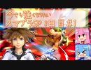 今さら強くなりたいスマブラSP 3日目#1 【生声＋VOICEROID実況】☆VIPの階段登る～