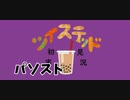 ツイステッド初見実況　68