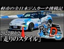 【RTA_Drive】～軽市の全日本ジムカーナ挑戦記～ 2022 Rd.2 エビス西「走りのスタイル」