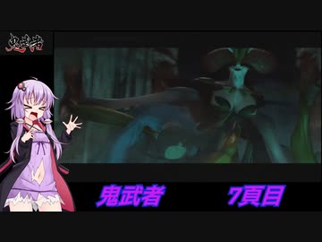 結月ゆかりのレトロゲーム日記　「鬼武者」　7頁