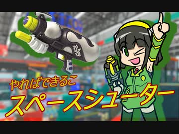 イカ単発【スペースシューター】