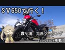 sv650 で行く！霞ケ浦、大洗ツーリング【voicevox車載】