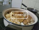 【料理Vlog】つくね入りおでん（簡単に作りたい時の料理w）