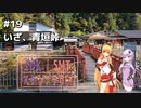 2DK、5MT、スタンプラリー #19「いざ、青垣峠」【VOICEROID車載】
