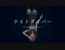 【夏色花梨】ナイトダイバー / R Sound Design【Synthesizer Vカバー】