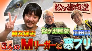 松ヶ瀬食堂（勝又健志と園田賢と松ヶ瀬隆弥）でネタになる中田花奈(2022年12月21日)