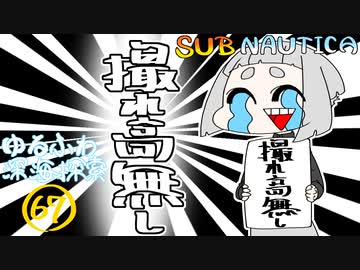 【SUBNAUTICA】ゆるふわ深海探索067