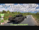 【WarThunder】ずんだもんに実況してもらう陸戦RB Churchill Crocodile