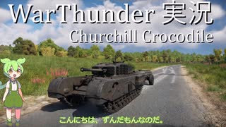 【WarThunder】ずんだもんに実況してもらう陸戦RB Churchill Crocodile