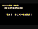 紅子の宇宙船 －音声版－ 2022年12月22日