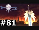 【TOV】祈りの剣【実況】#81