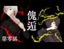 【クトゥルフ神話TRPG】傀逅　第零話