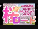 【桜ロード】初音ミクver.