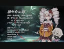 消せない罪【ついなちゃんカバー】