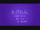 【夏色花梨】らびにん【Synthesizer Vカバー】