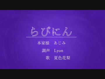 【夏色花梨】らびにん / あじみ【Synthesizer Vカバー】