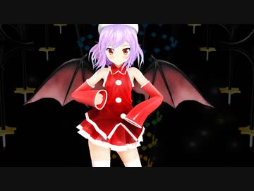 【東方MMD】レミリア・スカーレット「可愛くてごめん」サンタ服Ver