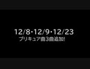 simai 12/8・12/9・12/23　プリキュア3曲追加