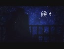 【カバー】瞬き/アスコルビン