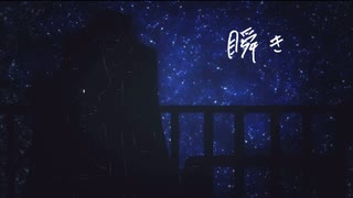 【カバー】瞬き/アスコルビン