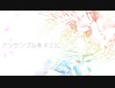 アンサンブルをキミに