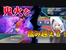 【ポケモンSV】火力こそ正義！あかりとガブっと闘争記 #2【紲星あかり実況プレイ】