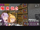 【Minecraft】ゆかマキは誕生日座標に拠点を作りたい #７ もはや通過儀礼のダイヤツルハシ１０００本【弦巻マキ・結月ゆかり】