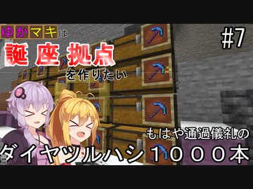 【Minecraft】ゆかマキは誕生日座標に拠点を作りたい #７ もはや通過儀礼のダイヤツルハシ１０００本【弦巻マキ・結月ゆかり】