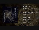 【新世界e.p.／唄:音街ウナ】全曲クロスフェード