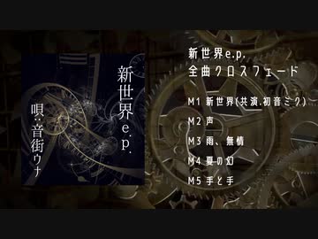 【新世界e.p.／唄:音街ウナ】全曲クロスフェード