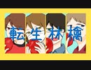 【人/力】と.ぷ４で 転/生/林.檎