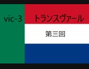 vic3 トランスヴァール　第三回
