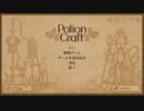 【Potion Craft】草とってすり潰して鍋に入れて加熱するやつ #1【実況】