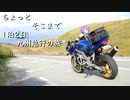 ちょっとそこまで 1泊2日九州急行の旅 [ゆかマキ車載]