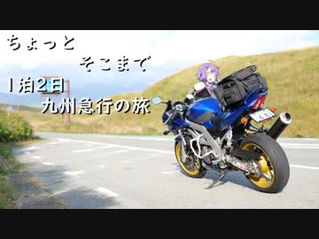 ちょっとそこまで 1泊2日九州急行の旅 [ゆかマキ車載]