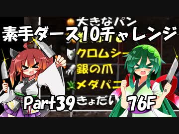 【トルネコ3】素手ダース10チャレンジ_Part39