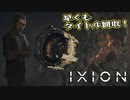【IXION】小学校時代、図書館の宇宙の本を読破した男による宇宙開発 第4回