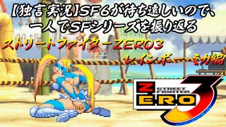 【ストＺＥＲＯ３ レインボー・ミカ編】ＳＦ６が待ち遠しいので、一人でＳＦシリーズを振り返る【独言実況】