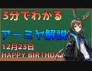 【アークナイツ】3分で解説できる訳無いけど誕生日のアーミヤを解説してみた【ゆっくり解説】