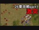 第75回　アイクと女性だけ出撃する蒼炎の軌跡マニアック　26章攻略part1