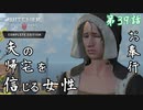 第39話【ウィッチャー3 ワイルドハント】人探しに人燃やし!!なんでもやる!!「サイドクエスト」【お奉行】